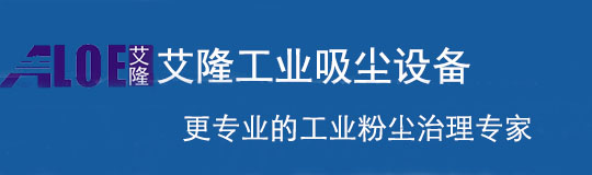 工业吸尘器厂家_除尘设备_工业用吸尘器_吸尘器价格_工业吸尘机_青岛艾隆吸尘器公司